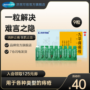 济民可信九华痔疮栓9粒内外痔坠胀止疼消肉球便血肛裂混合痔疮膏