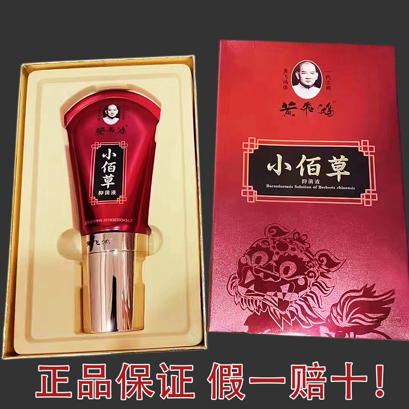 【官方正品】黄飞鸿小佰草抑菌液 热灸康保健膏贴黄家老贴热敷膏