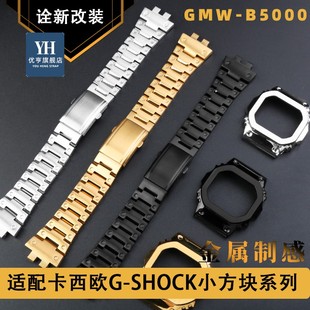 适配卡西欧G-SHOCK小方块GMW-B5000小银砖改装金属表壳手表带配件
