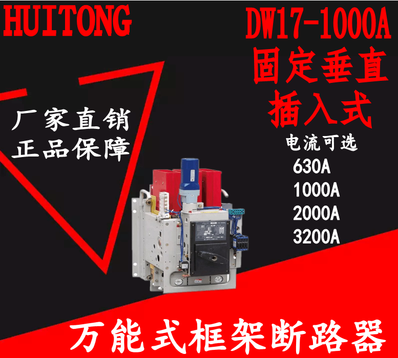 耐诺DW17-630A-3200A固定垂直电动快速低压抽屉式万能断路器