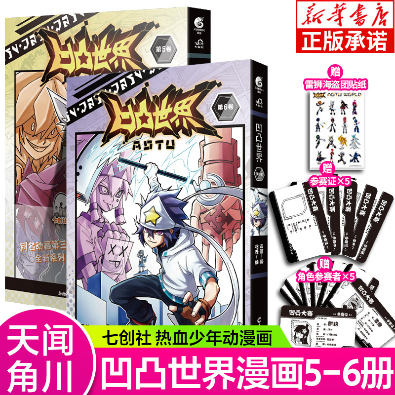 【天闻角川正版授权】凹凸世界漫画书5+6  特典版2本七创社安迷修雷狮金格瑞嘉青春热血少年国产群像漫画动漫集书籍魁拔书小说正版