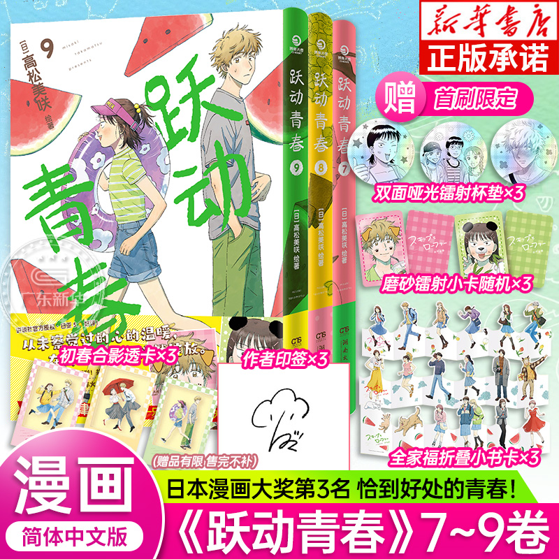 【首刷限定版】跃动青春漫画首刷 7-9 简体中文版 全3册 高松美咲著 校园青春物语 恰到好处的青春友谊日本漫画大奖 新华书店 正版