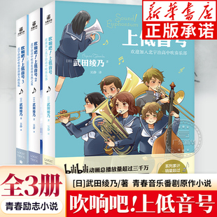 吹响吧!上低音号全3册 1+2+3册  武田绫乃/著 青春音乐校园轻小说 欢迎加入北宇治高中吹奏乐部集校园音乐励志于一体 力潮文创