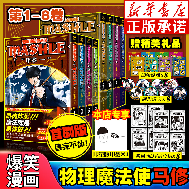 【首刷限定版】物理魔法使马修1-8 全套8册 甲本一著 日本漫画搞笑热血番剧动漫少年Jump集英社动漫简体中文畅销正版周边 博集天卷