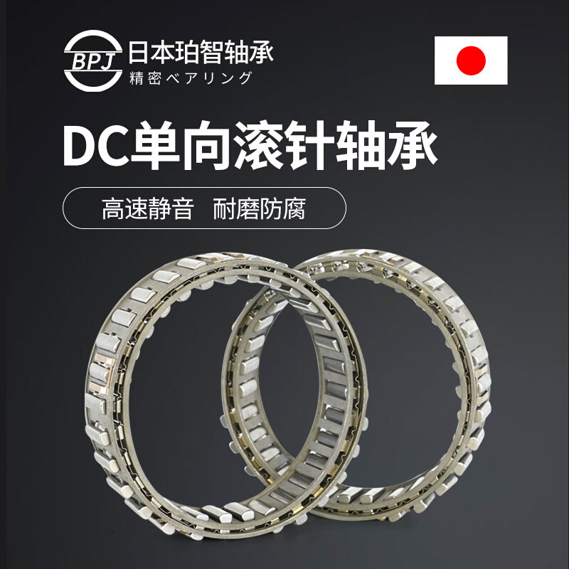 BPJ日本进口轴承DC单向滚针轴承大全高速超越离合器轴承单向轴承