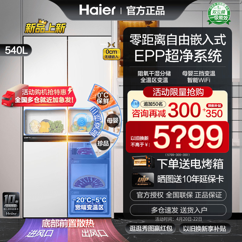 【新品零嵌入式】海尔冰箱家用超薄白色十字四门无霜一级变频540L