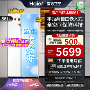 【新品零嵌入式】海尔电冰箱561L对开门两白色家用一级能效大冷冻
