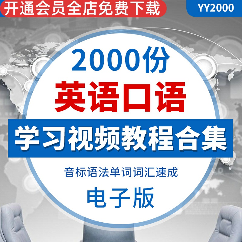 英语教学学习视频教程商务职场电影英语语法讲义美剧美语口语日常英语大全英语学习视频教程自学教程案例经典