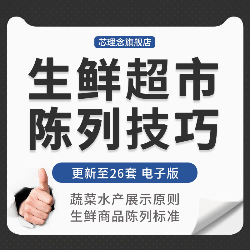 蔬果生鲜超市水果蔬菜肉类水产商品展示原则陈列技巧标准手册资料生鲜区陈列标准与技巧生鲜布局标准陈列要点