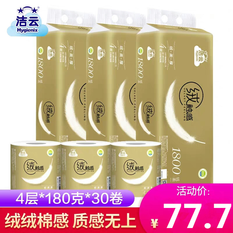 洁云绒触感金装卷纸 4层180g有芯卷筒纸30卷家用实惠装卫生纸厕纸