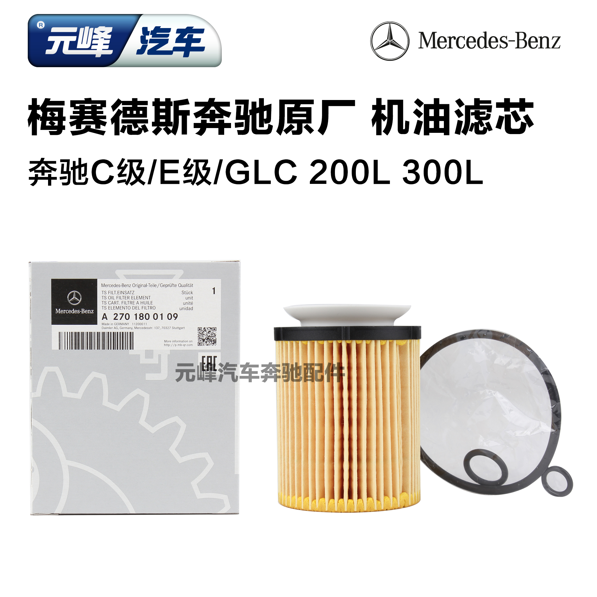 奔驰原厂C200l C180l E200l E300L GLC260 GLA200正品机油滤芯在类目 汽车/用品/配件/改装, 汽车零配件, 滤芯, 机油滤芯中 - 来自Buy2taobao.com提供专业的淘宝代购服务