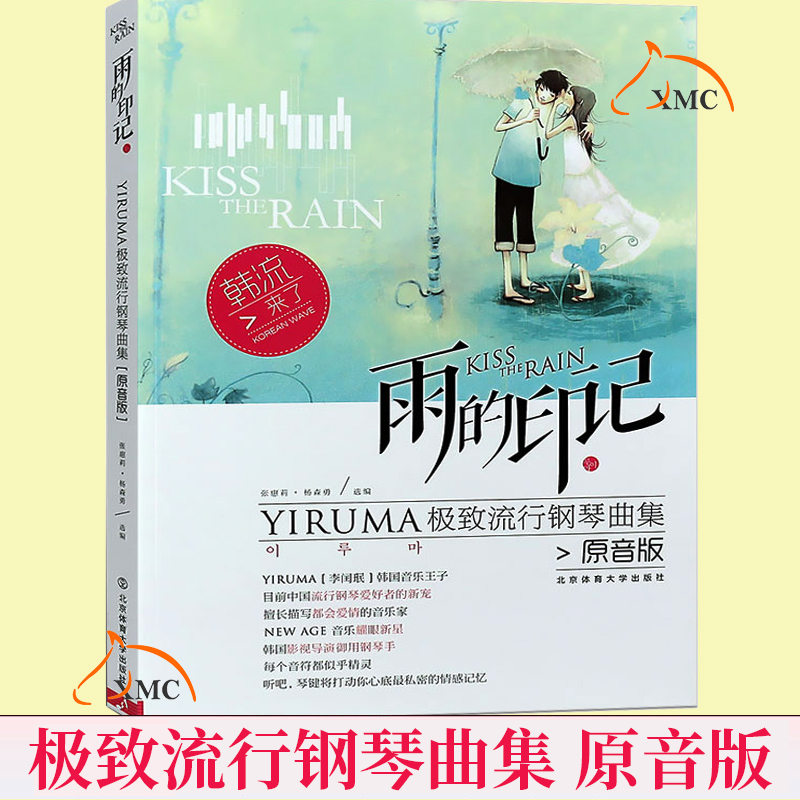 正版包邮 雨的印记 YIRUMA极致流行钢琴曲集 原音版 李闰珉钢琴基础练习曲教材教程  五线谱钢琴书钢琴谱大全流行钢琴书籍