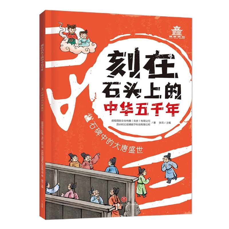 石碑中的大唐盛世书煜程文化传播有限公司  历史书籍