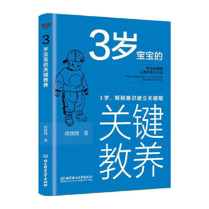 3岁宝宝的关键教养(3岁规则意识建立关键期)书候魏魏幼儿教育家庭教育普通大众育儿与家教书籍