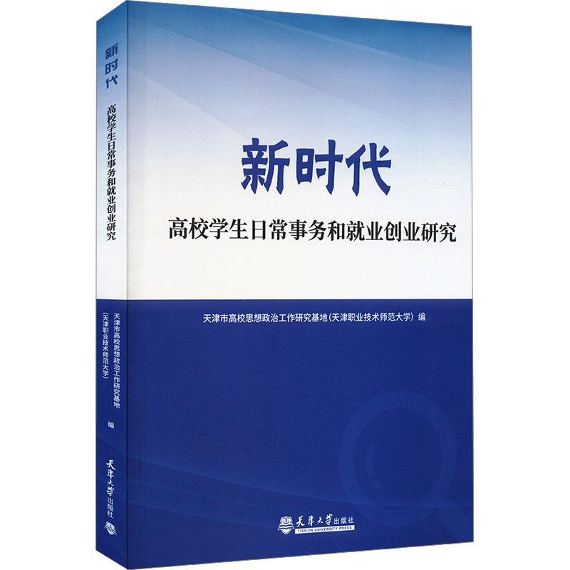 新时代高校学生日常事务和业创业研究书天津市高校思想政治工作研究基地  社会科学书籍