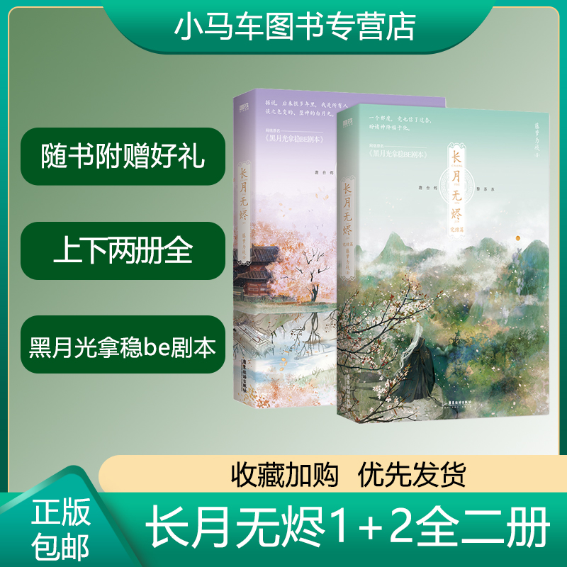 随机印特签版 长月无烬1+2完结篇 2册藤萝为枝 罗云熙白鹿主演长月烬明原著黑月光拿稳be剧本 青春言情文学小说 磨铁图书 正版书