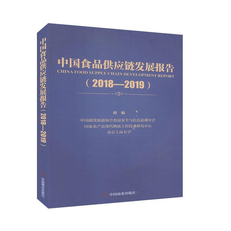 中国食品供应链发展报告(2018-2019)书中国副食流通协会食品与信息追溯  经济书籍