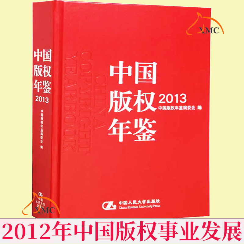 版权中国年鉴我国版权管理保护工作 大型专业性工具书籍
