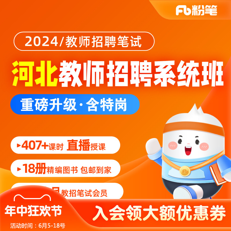 粉笔教师 2024河北教师招聘考试