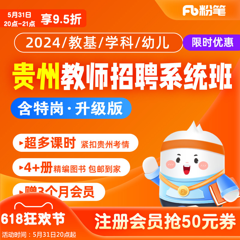 粉笔教师 2024贵州教师编制招聘