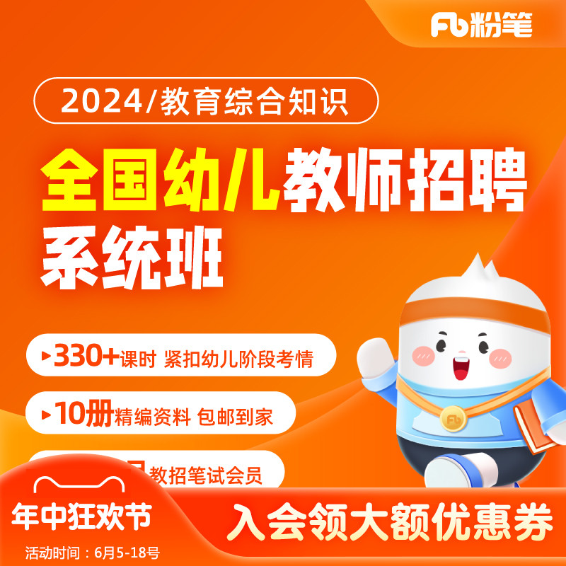 粉笔教师 2024教师招聘笔试幼儿