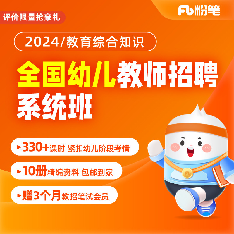 粉笔教师 2024教师招聘笔试幼儿