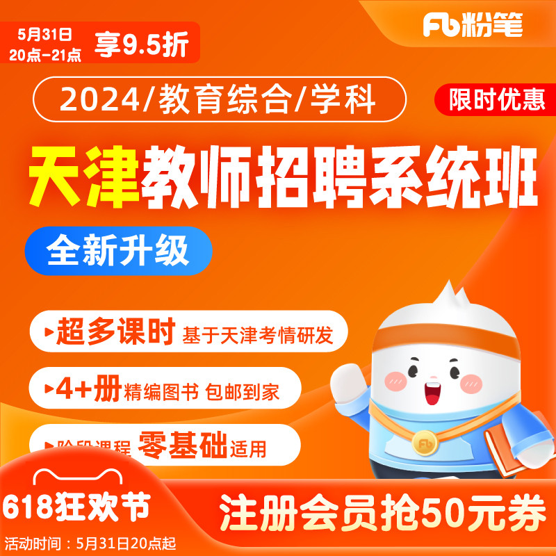 粉笔教师 2024天津教师招聘网课