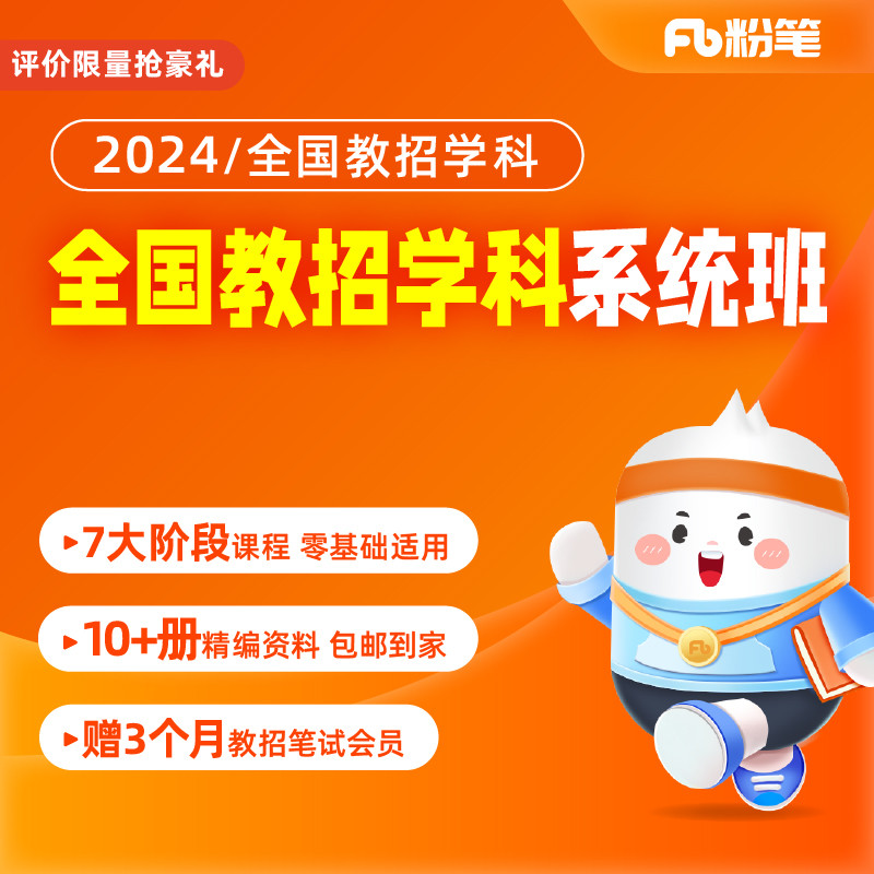 粉笔教师 2024全国教师招聘笔试