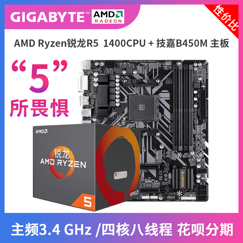 AMD锐龙R5 1400 CPU+技嘉450M 主板四核中文盒装处理器台式机CPU|ruв категории компьютерное оборудование/дисплей/Компьютерная периферия, аппаратный комплекс - от Buy2taobao.com для оказания профессиональной услуги покупки агента Taobao