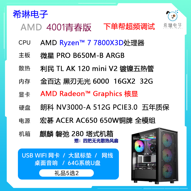 AMD7800X3D/4060TI