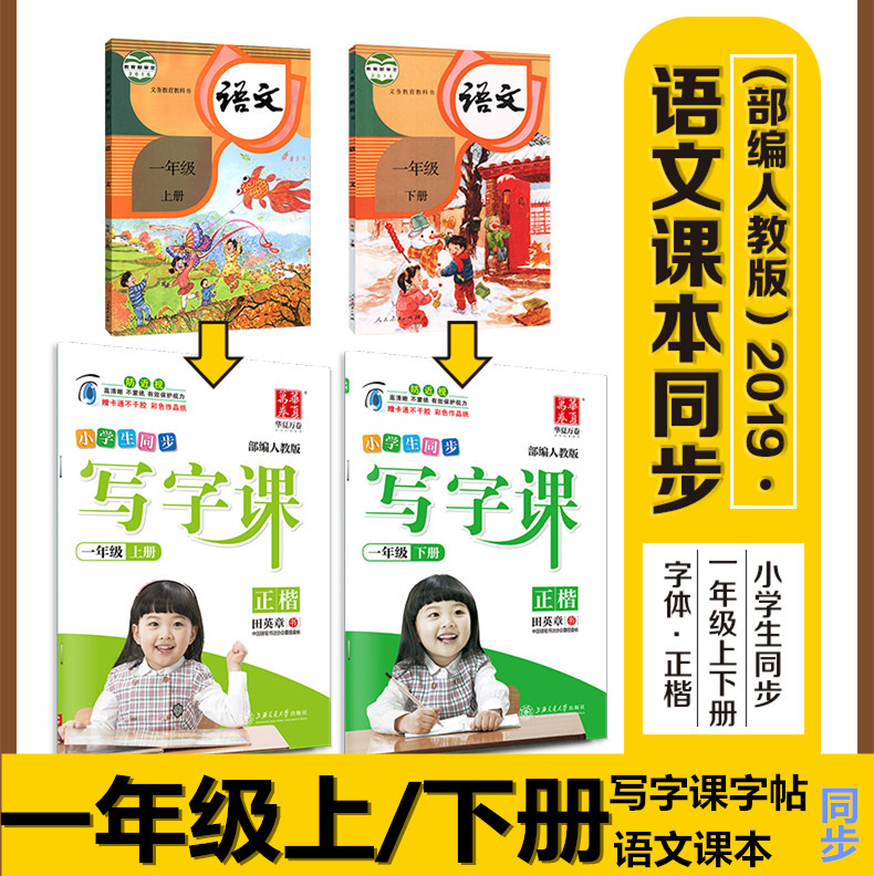 小学生同步字帖写字课一年级上/下册部编人教版练字帖 田英章书写正楷非蒙纸写字课课练课本同步语文楷书字帖|msdalam kategori buku/Magazine/akhbar, 字帖/练字帖/练字板/毛笔字 - dari Buy2taobao.com untuk memberikan perkhidmatan ejen Taobao profesional membeli