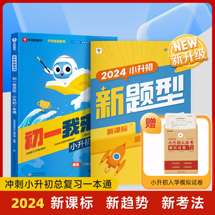 【学而思官方旗舰店】2024小升初一本通新升级初一我来啦暑假预复习小学毕业系统总复习资料语文数学英语精选真题模拟测试训练书