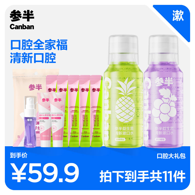 参半漱口水250ml*2+酵素牙膏