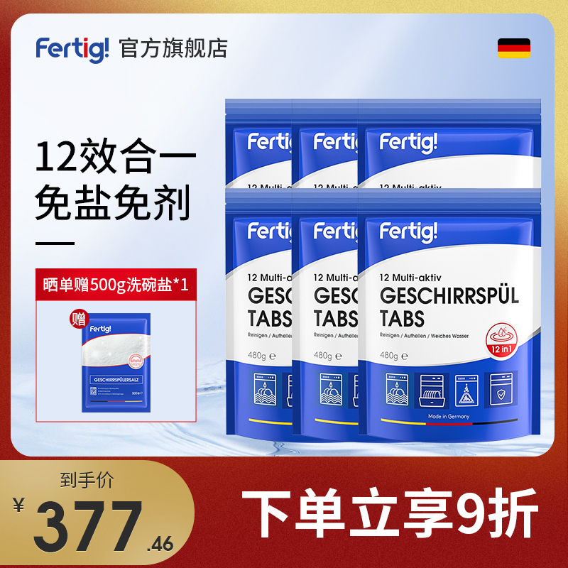 Fertig德国进口多效合一洗碗块6袋洗碗机专用漂洗剂盐粉半年套餐