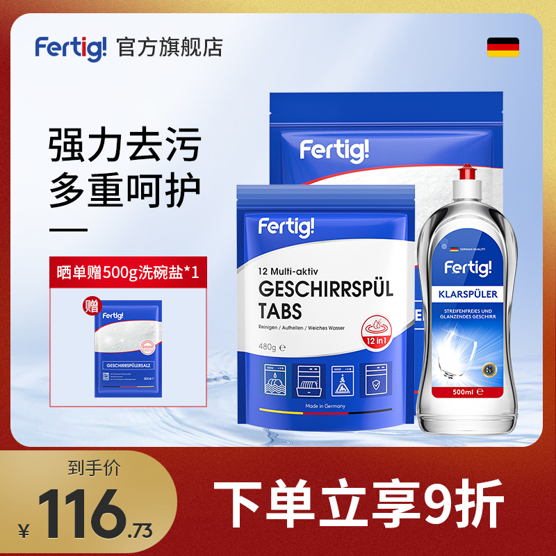 fertig德国进口多效洗碗块月度光亮碗碟盐漂洗剂洗碗机专用三件套