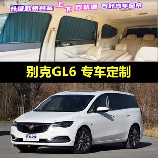 别克GL6专用汽车窗帘车载上下双轨道隐私防晒隔热遮光伸缩遮阳帘