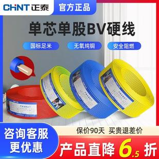 正泰电线家装家用BV硬线1.5国标2.5/4/6平方单股铜芯50米散剪铜线