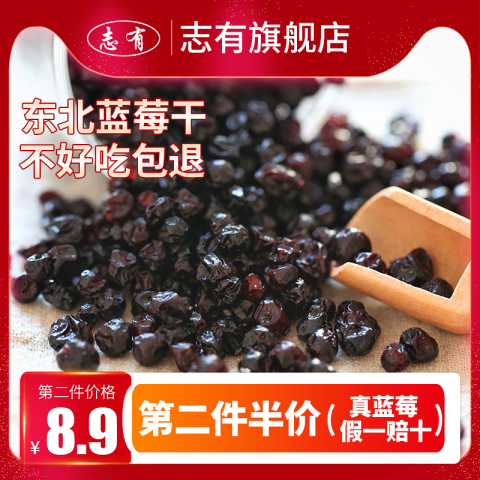 第二件半价志有蓝莓干250g大兴安岭蓝莓干东北梅烘焙特产孕妇零食