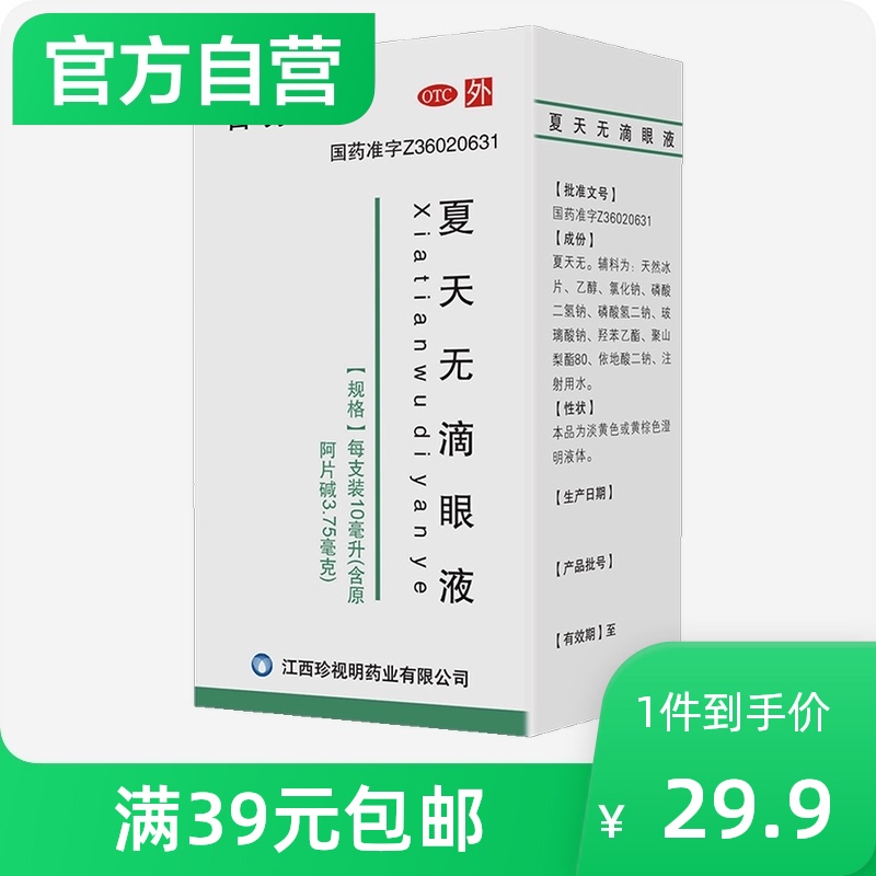 珍视明夏天无滴眼液10ml眼药水青少年假性近视眼明目视力下降远视