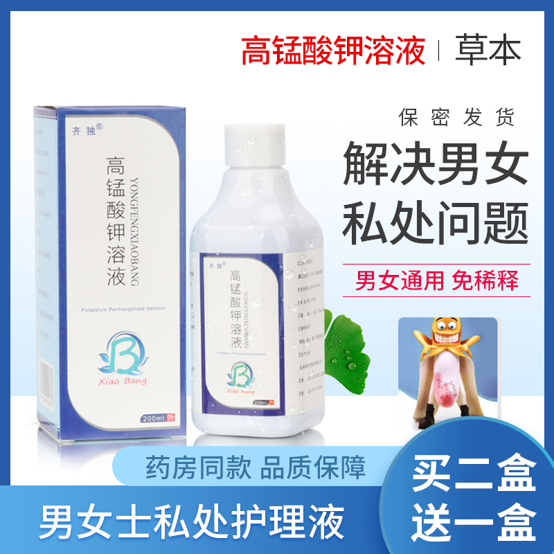 高锰酸钾止痒杀菌妇科洗液霉菌外阴瘙痒私处女阴囊瘙痒潮湿男性男