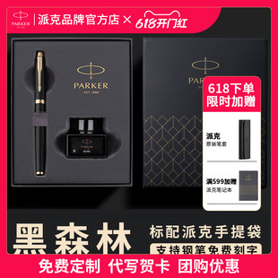 PARKER/派克钢笔官方旗舰IM黑森林墨水笔高档精致礼盒装男女士送礼礼物正品商务成人练字签字笔