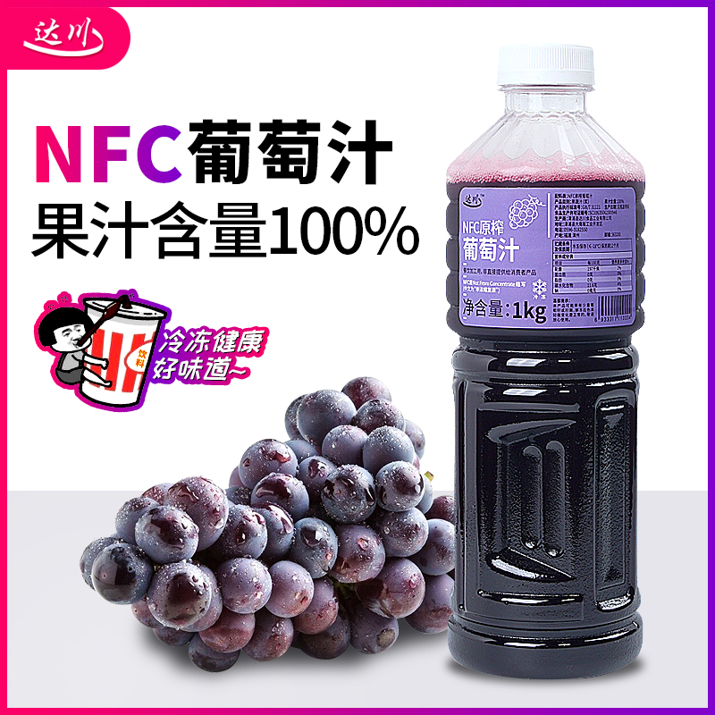 达川NFC果汁1kg冷冻巨峰葡萄汁