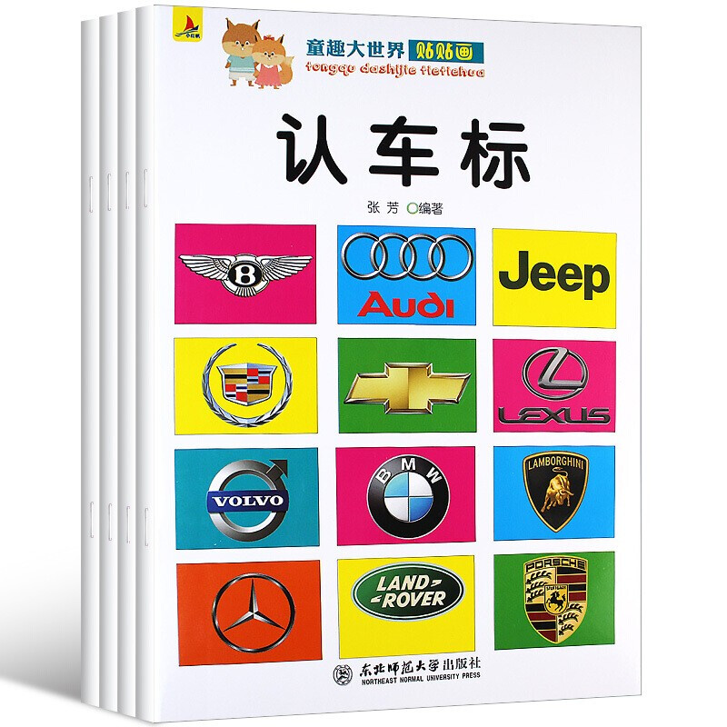 全套4册 童趣大世界贴贴画 认汽车国旗标志贴纸书汽车标志大全儿童认识工程机械道路指示牌标识幼儿园早教书启蒙