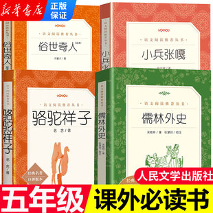 小兵张嘎 儒林外史 骆驼祥子俗世奇人 原著正版 五年级小学生课外阅读推荐书目 统编语文推荐阅读经典儿童文学名作 人民文学出版社