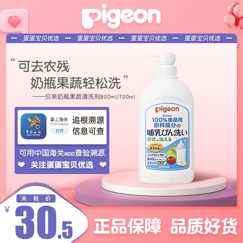 日本本土版Pigeon/贝亲婴儿奶瓶果蔬清洗剂正装800ml补充袋700ml