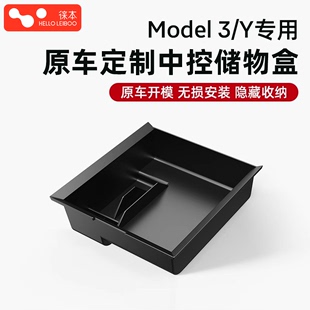 徕本适用特斯拉model3/Y中控储物盒收纳神器车内装饰配件好物丫