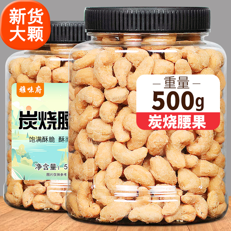 炭烧腰果500g腰果仁大颗粒坚果炒货果干孕妇儿童小零食盐焗腰果仁