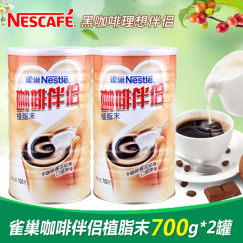 Nestle雀巢咖啡伴侣奶精植脂末速溶罐装700g*2罐奶茶饮品搭配