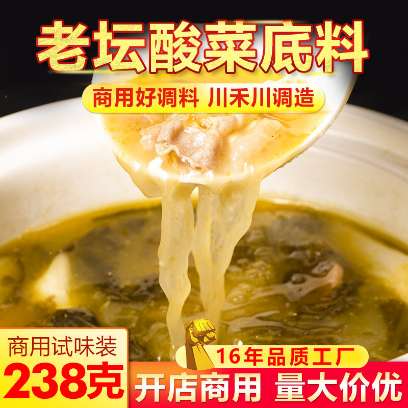 老坛酸菜调味料238g火锅底料酸菜鱼调料酸菜米线土豆粉商用开店