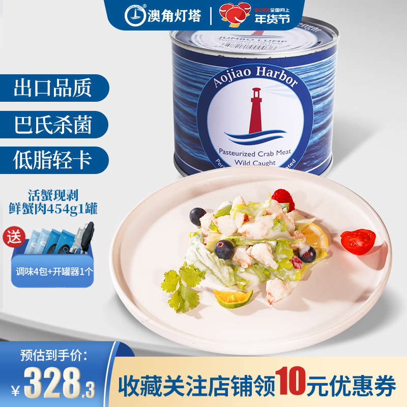 澳角燈塔巴氏鮮蟹肉輕食代餐健身蟹肉網紅罐裝水産高蛋白454g/罐在類目 水產肉類/新鮮蔬果/熟食, 海鮮/水產品/製品, 蟹類, 蟹類製品中 - 來自Buy2taobao.com提供專業的淘寶代購服務